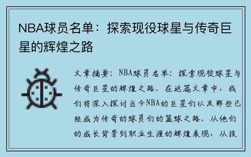 NBA球员名单：探索现役球星与传奇巨星的辉煌之路