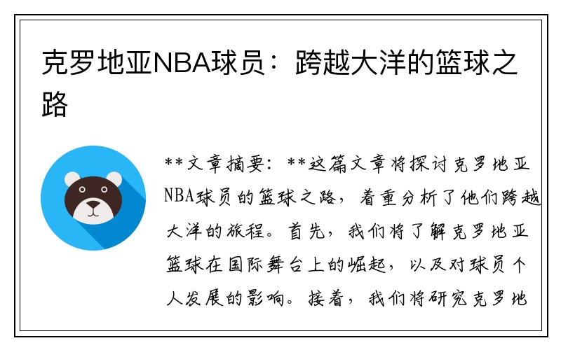 克罗地亚NBA球员：跨越大洋的篮球之路