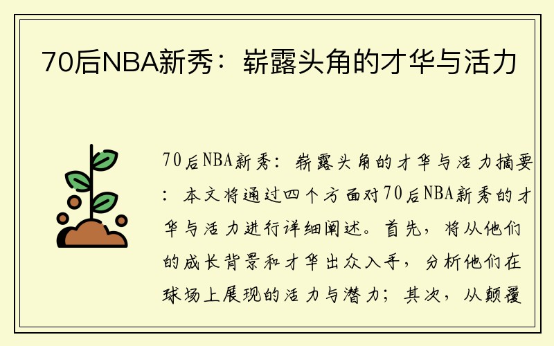 70后NBA新秀：崭露头角的才华与活力