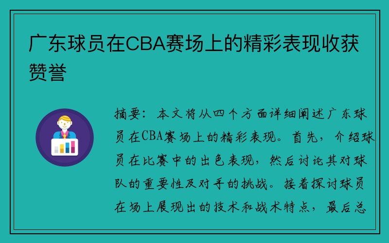 广东球员在CBA赛场上的精彩表现收获赞誉