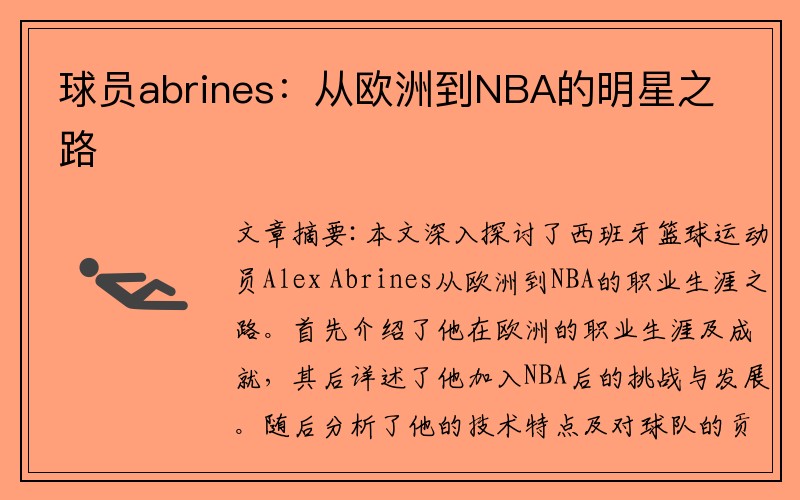 球员abrines：从欧洲到NBA的明星之路