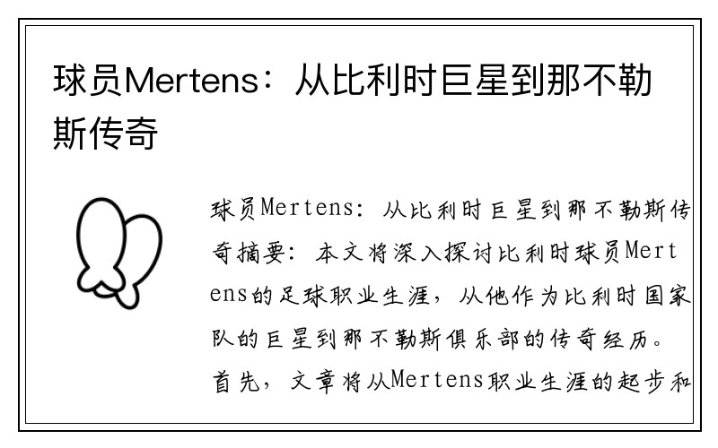 球员Mertens：从比利时巨星到那不勒斯传奇