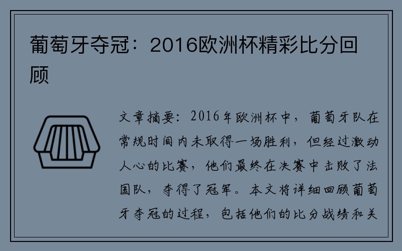 葡萄牙夺冠：2016欧洲杯精彩比分回顾