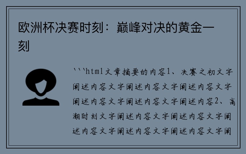 欧洲杯决赛时刻：巅峰对决的黄金一刻