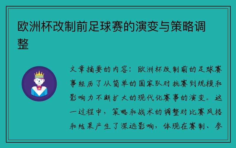 欧洲杯改制前足球赛的演变与策略调整