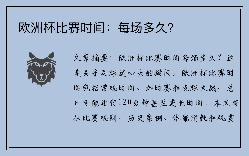 欧洲杯比赛时间：每场多久？