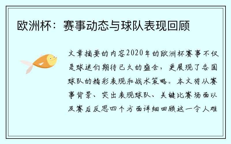 欧洲杯：赛事动态与球队表现回顾