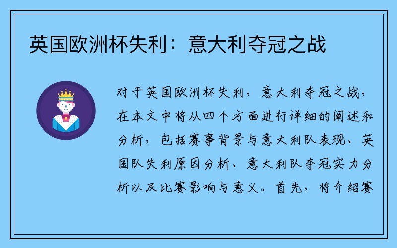 英国欧洲杯失利：意大利夺冠之战