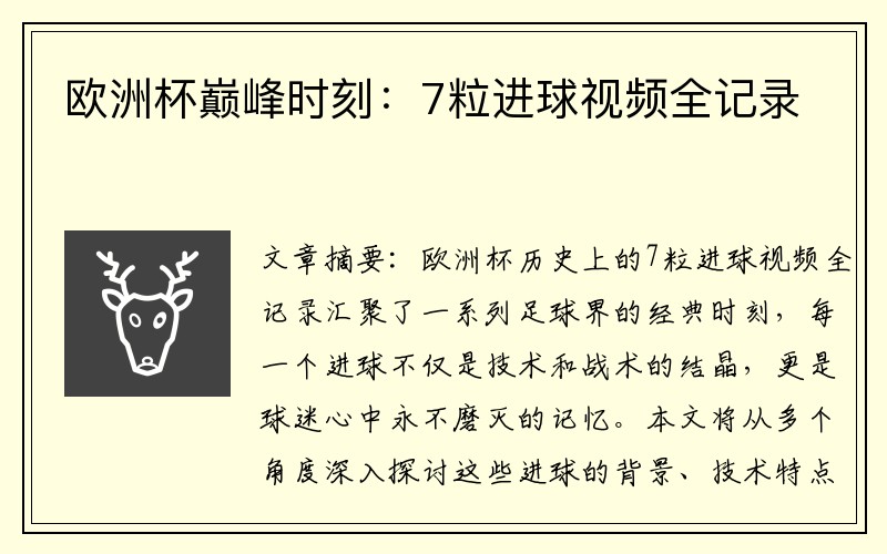 欧洲杯巅峰时刻：7粒进球视频全记录