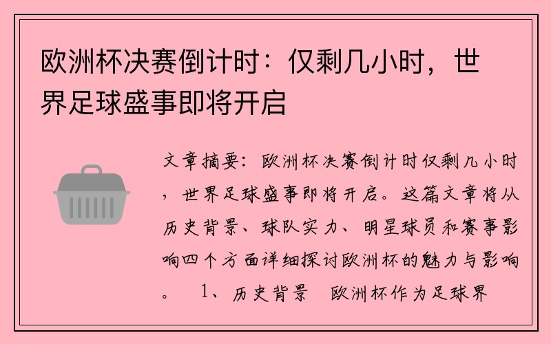 欧洲杯决赛倒计时：仅剩几小时，世界足球盛事即将开启