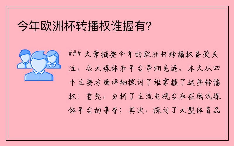 今年欧洲杯转播权谁握有？