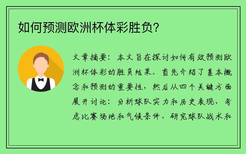 如何预测欧洲杯体彩胜负？