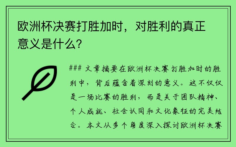 欧洲杯决赛打胜加时，对胜利的真正意义是什么？