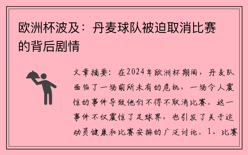 欧洲杯波及：丹麦球队被迫取消比赛的背后剧情