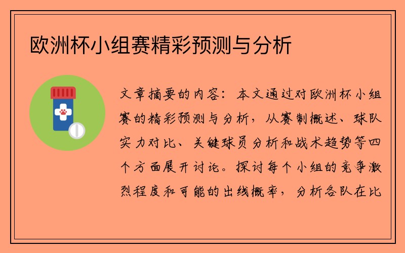 欧洲杯小组赛精彩预测与分析