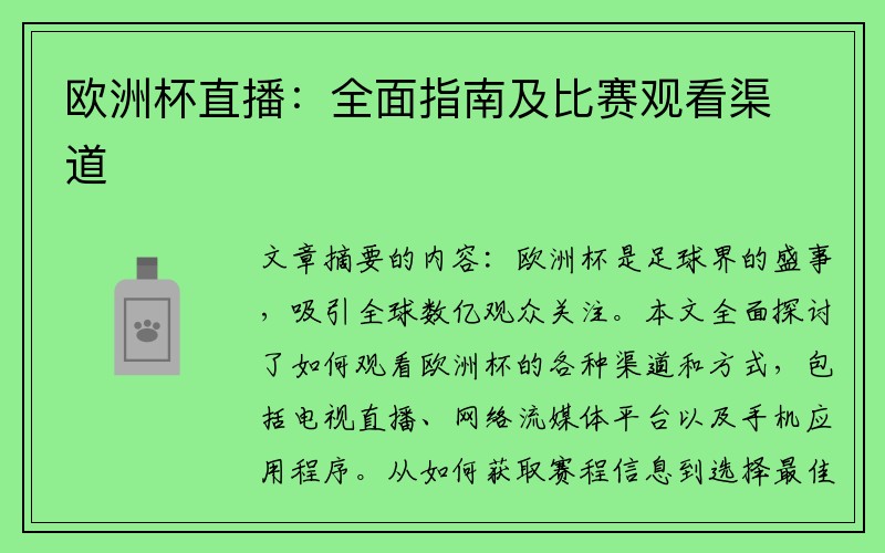 欧洲杯直播：全面指南及比赛观看渠道