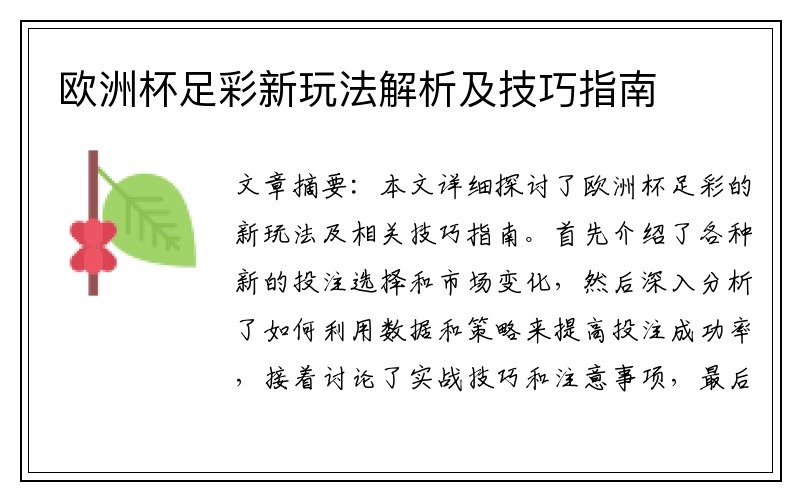 欧洲杯足彩新玩法解析及技巧指南