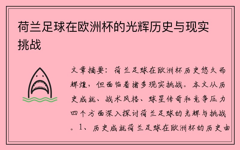 荷兰足球在欧洲杯的光辉历史与现实挑战