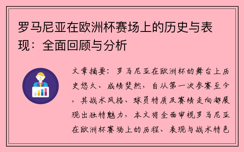 罗马尼亚在欧洲杯赛场上的历史与表现：全面回顾与分析