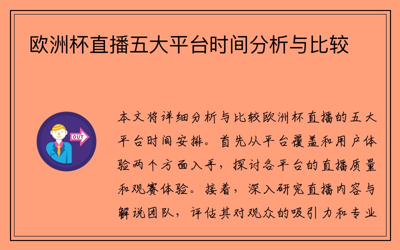 欧洲杯直播五大平台时间分析与比较