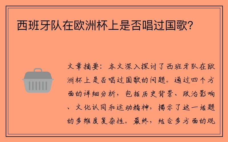 西班牙队在欧洲杯上是否唱过国歌？