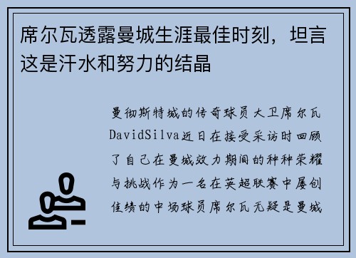 席尔瓦透露曼城生涯最佳时刻，坦言这是汗水和努力的结晶