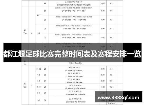 都江堰足球比赛完整时间表及赛程安排一览